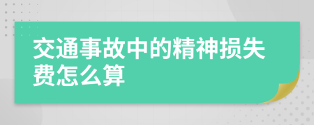 交通事故中的精神損失費(fèi)怎么算
