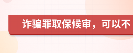 詐騙罪取保候?qū)?，可以?>
                </a>
            </div>
            <div   id=
