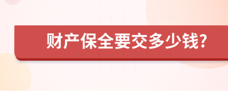 財(cái)產(chǎn)保全要交多少錢?