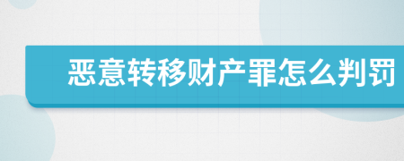 惡意轉(zhuǎn)移財產(chǎn)罪怎么判罰