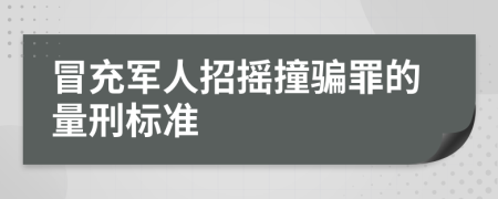 冒充軍人招搖撞騙罪的量刑標(biāo)準(zhǔn)