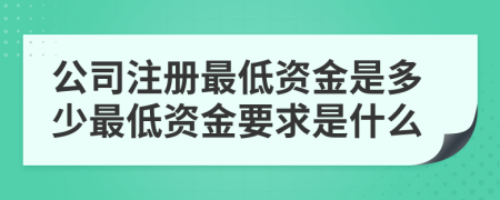 公司注冊最低資金是多少最低資金要求是什么