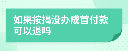 如果按揭沒辦成首付款可以退嗎