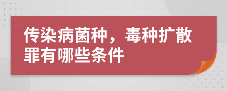 傳染病菌種，毒種擴散罪有哪些條件