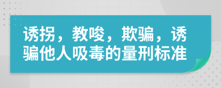 誘拐，教唆，欺騙，誘騙他人吸毒的量刑標(biāo)準(zhǔn)