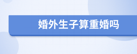 婚外生子算重婚嗎