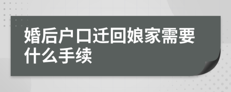 婚后戶口遷回娘家需要什么手續(xù)