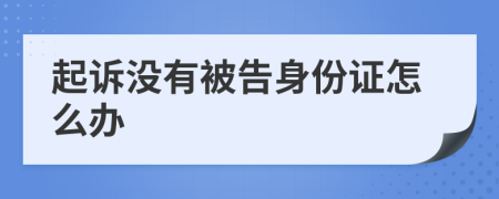 起訴沒有被告身份證怎么辦