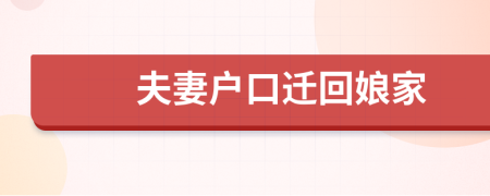 夫妻戶口遷回娘家
