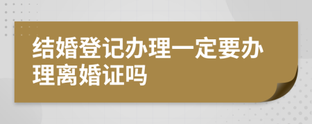 結(jié)婚登記辦理一定要辦理離婚證嗎
