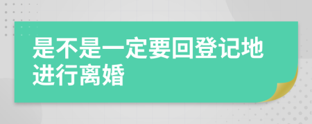 是不是一定要回登記地進(jìn)行離婚