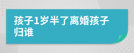 孩子1歲半了離婚孩子歸誰(shuí)
