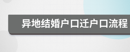 異地結(jié)婚戶口遷戶口流程