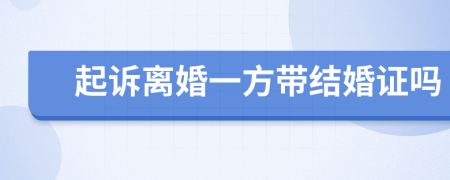 起訴離婚一方帶結(jié)婚證嗎