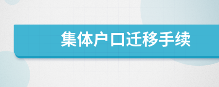 集體戶口遷移手續(xù)