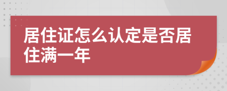 居住證怎么認(rèn)定是否居住滿一年