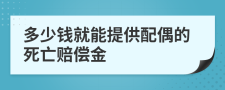多少錢就能提供配偶的死亡賠償金