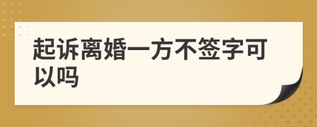起訴離婚一方不簽字可以嗎
