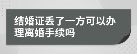 結(jié)婚證丟了一方可以辦理離婚手續(xù)嗎