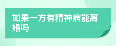 如果一方有精神病能離婚嗎