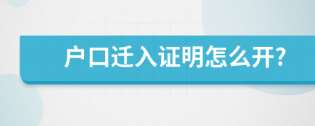 戶口遷入證明怎么開?