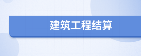 建筑工程結(jié)算
