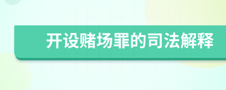 開設(shè)賭場罪的司法解釋