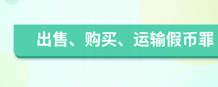 出售、購買、運輸假幣罪