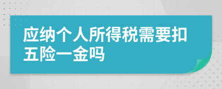 應(yīng)納個人所得稅需要扣五險一金嗎