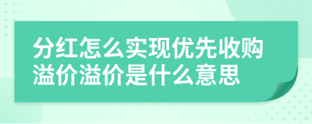 分紅怎么實現(xiàn)優(yōu)先收購溢價溢價是什么意思