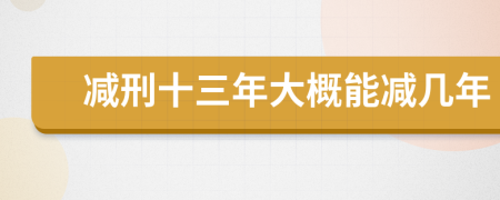 減刑十三年大概能減幾年