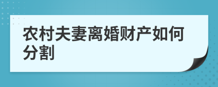 農(nóng)村夫妻離婚財(cái)產(chǎn)如何分割