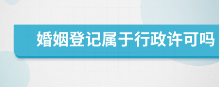 婚姻登記屬于行政許可嗎