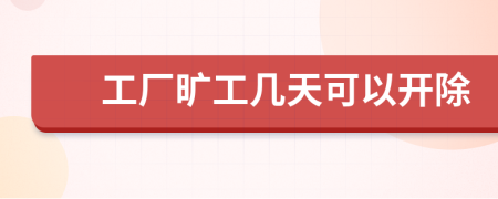 工廠曠工幾天可以開除