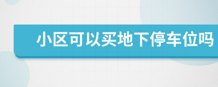 小區(qū)可以買(mǎi)地下停車(chē)位嗎