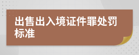 出售出入境證件罪處罰標(biāo)準(zhǔn)