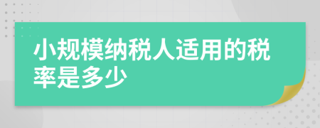 小規(guī)模納稅人適用的稅率是多少