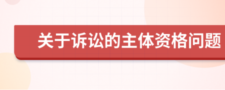 關(guān)于訴訟的主體資格問題