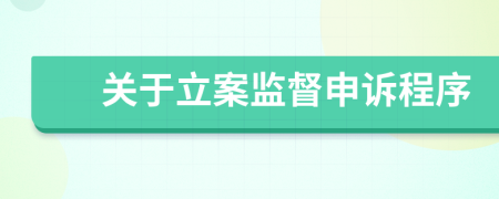 關于立案監(jiān)督申訴程序