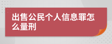 出售公民個(gè)人信息罪怎么量刑