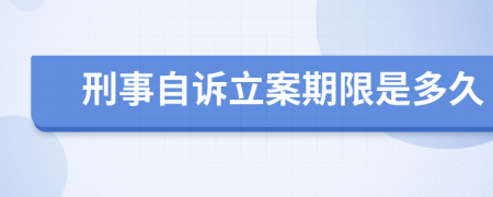 刑事自訴立案期限是多久