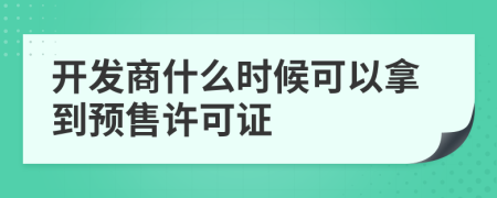 開發(fā)商什么時候可以拿到預(yù)售許可證