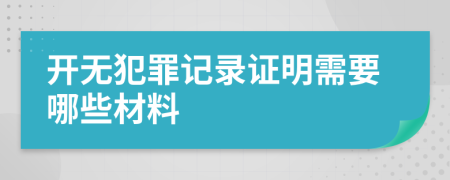 開無犯罪記錄證明需要哪些材料