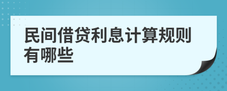 民間借貸利息計(jì)算規(guī)則有哪些