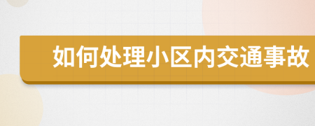 如何處理小區(qū)內(nèi)交通事故
