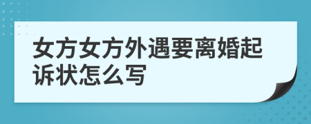 女方女方外遇要離婚起訴狀怎么寫