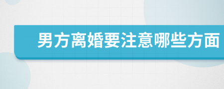 男方離婚要注意哪些方面