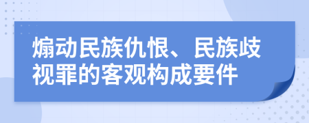 煽動(dòng)民族仇恨、民族歧視罪的客觀構(gòu)成要件