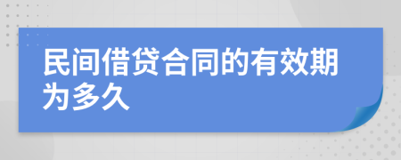 民間借貸合同的有效期為多久