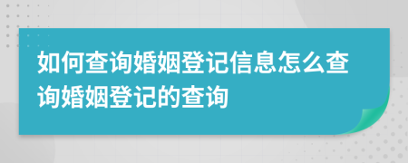 如何查詢婚姻登記信息怎么查詢婚姻登記的查詢